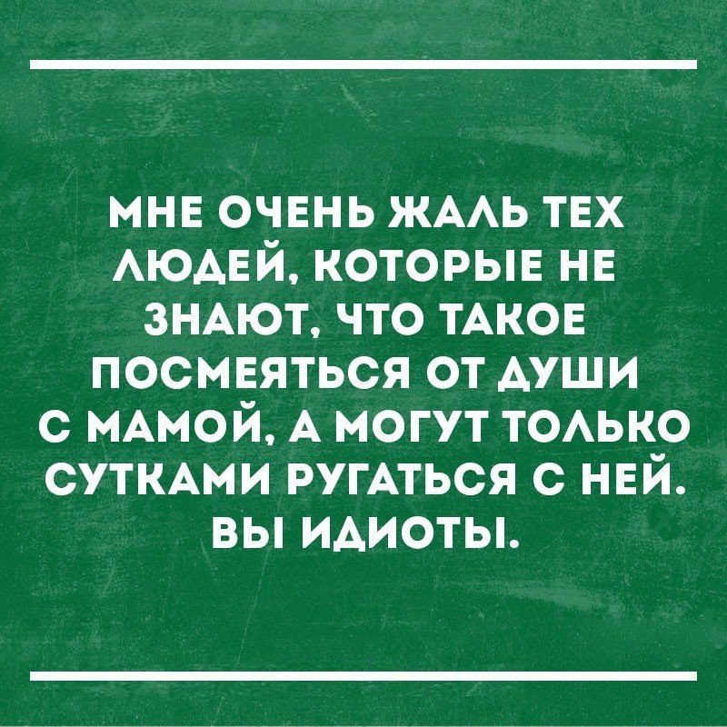 мнв очвнь ЖААЬ ТЕХ АЮАЕЙ которыв нв ЗНАЮТ что ТАКОЕ посмвяться от души с МАМОЙ А могут ТОАЬКО СУТКАМИ ругАться с нвй вы идиоты