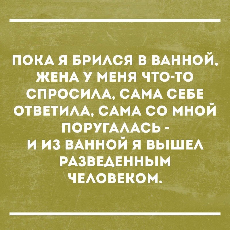 ПОКА я БРИАСЯ в ВАННОЙ ЖЕНА У МЕНЯ что то СПРОСИАА САМА СЕБЕ ОТВЕТИАА САМА со мной поругАААСЬ и из ВАННОЙ я ВЫЩЕА РАЗВЕАЕННЫМ чвАоввком