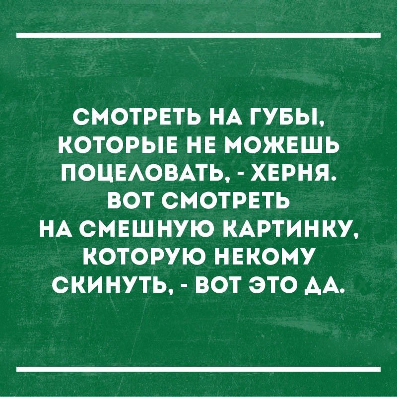 СМОТРЕТЬ НА ГУБЫ КОТОРЫЕ НЕ МОЖЕШЬ ПОЦЕАОВАТЬ ХЕРНЯ ВОТ СМОТРЕТЬ НА СМЕШНУЮ КАРТИНКУ КОТОРУЮ НЕКОМУ СКИ НУТЬ ВОТ ЭТО АА