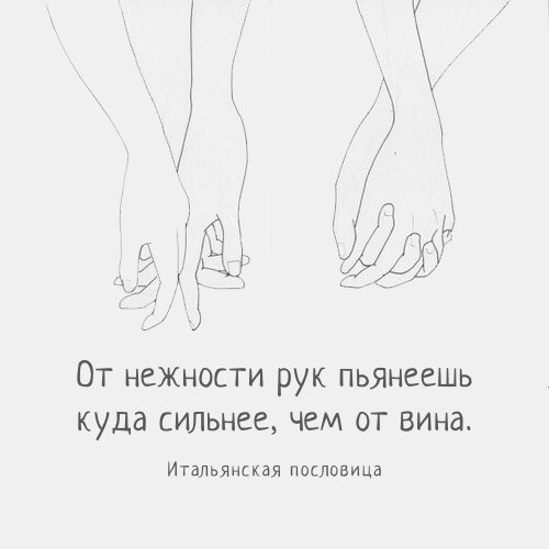 От нежиости рук пьянеешь куда сильнее чем от вина Итдльянская пословица