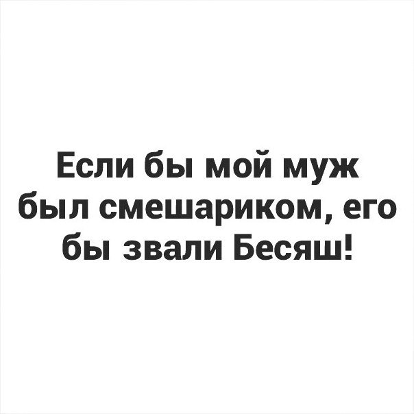 Если бы мой муж был смешариком его бы звали Бесяш