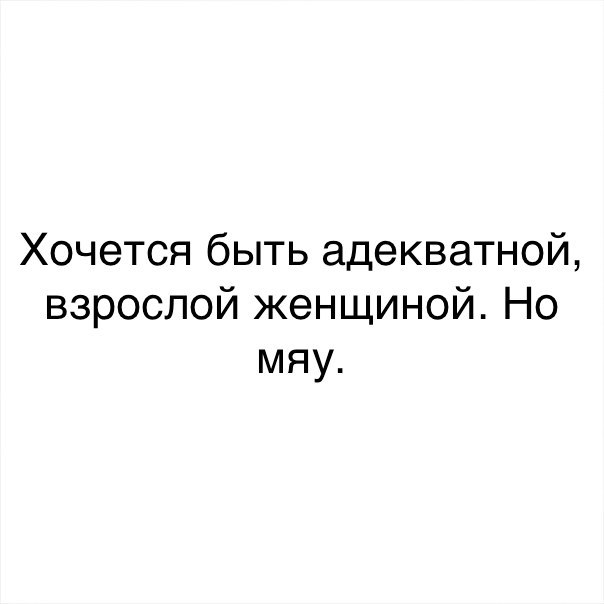 Хочется быть взрослой адекватной женщиной но мяу картинка на торт