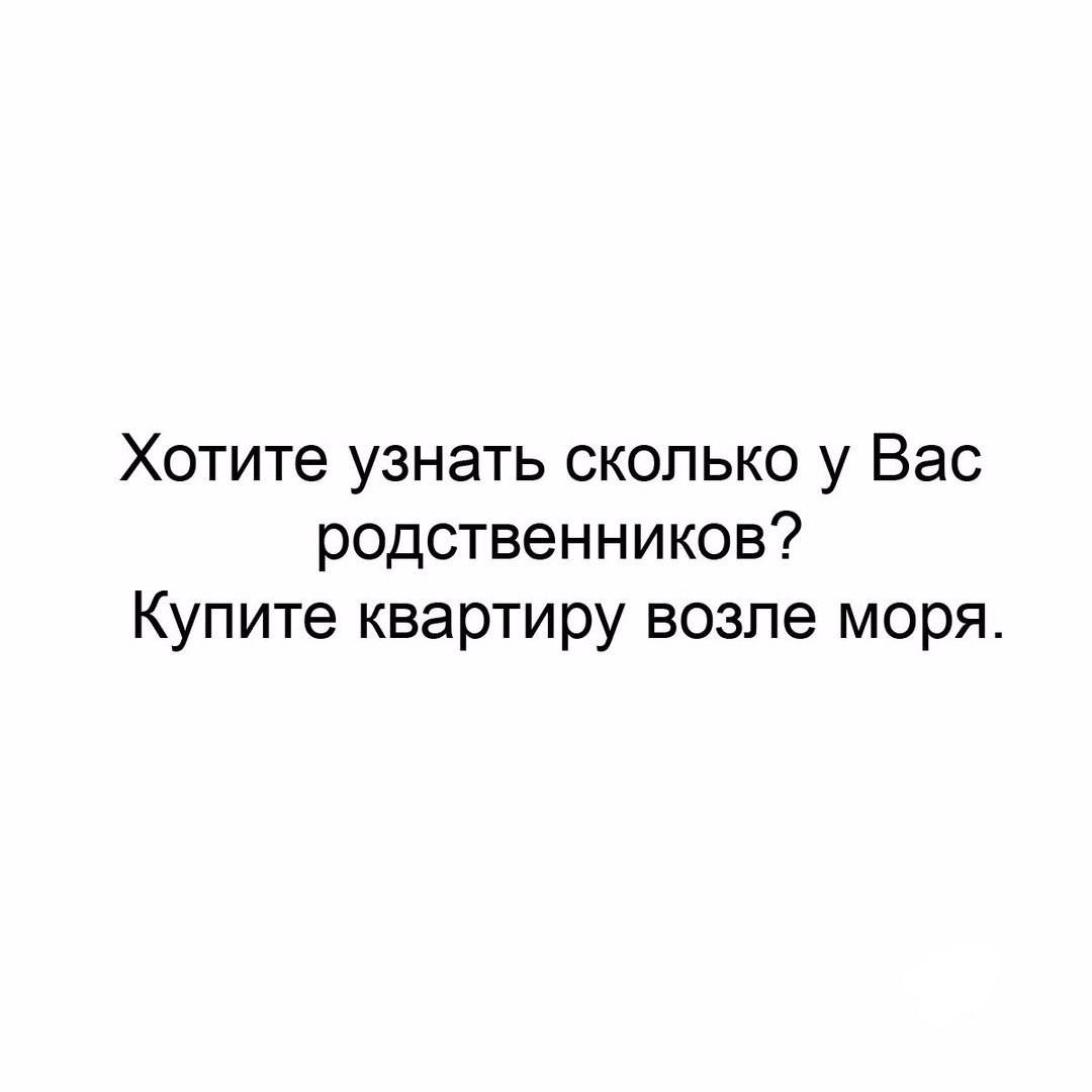 Хотите узнать сколько у Вас родственников Купите квартиру возле моря