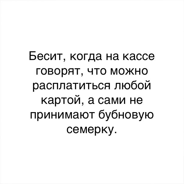 Бесит когда на кассе говорят что можно расплатиться любой картой а сами не принимают бубновую семерку