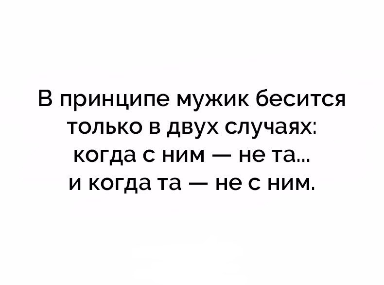 В каком случае мужик. Мужчина бесится в двух случаях когда. Мужик бесится в двух случаях когда с ним. В принципе мужик бесится только в двух. Мужик бесится в двух случаях когда с ним не та и когда та не с ним.