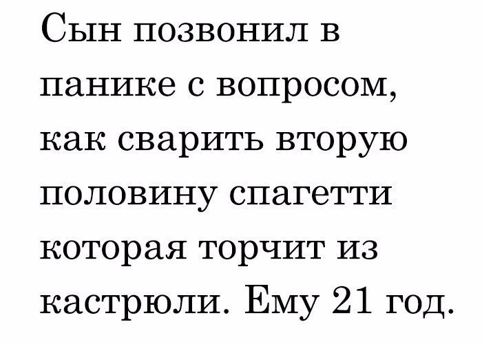Сын позвонил в панике с вопросом как сварить вторую половину спагетти которая торчит из кастрюли Ему 21 год