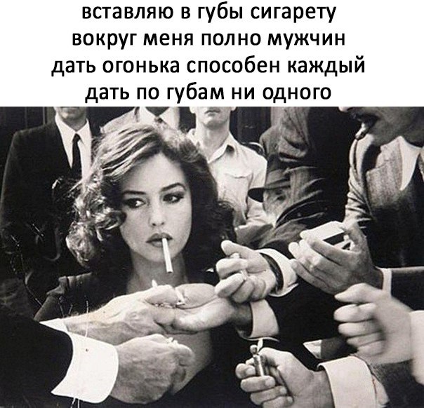 вставляю в губы сигарету ВОКРУГ меня ПОЛНО МУЖЧИН дать огонька способен каждый дать по губам ни одного