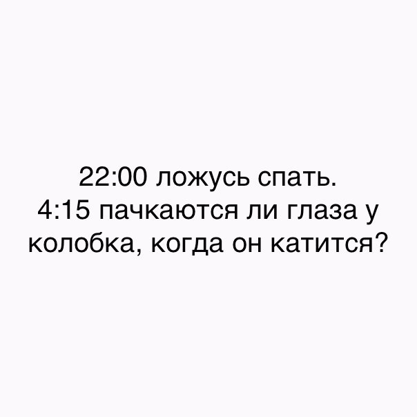 2200 ложусь спать 415 пачкаются ли глаза у колобка когда он катится