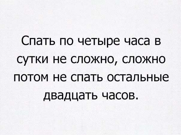 Спать по четыре часа в сутки не сложно сложно потом не спать остальные двадцать часов