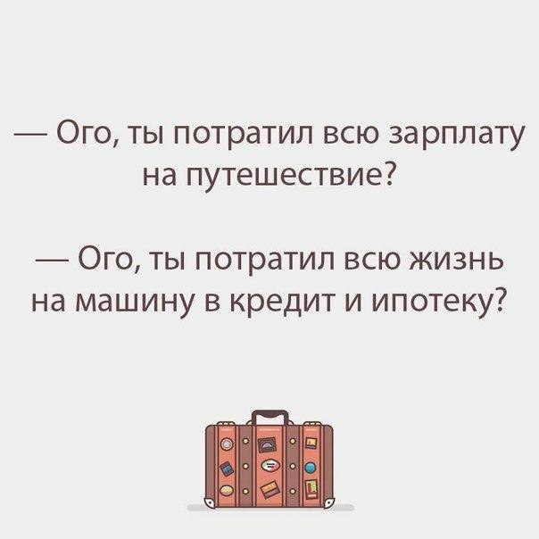 Ого ты потратил всю зарплату на путешествие ОГО ТЫ потратил ВСЮ ЖИЗНЬ Нд машину В КРЕДИТ И ипотеку