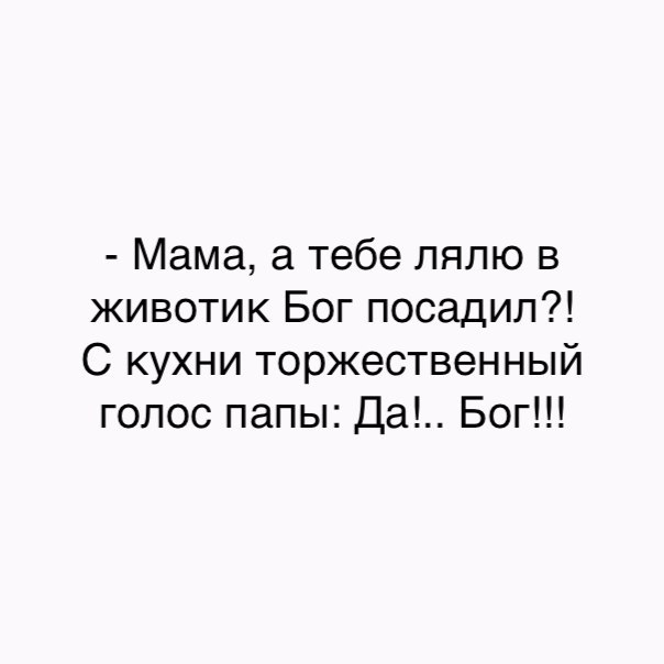 Мама а тебе лялю в животик Бог посадил С кухни торжественный голос папы Да Бог
