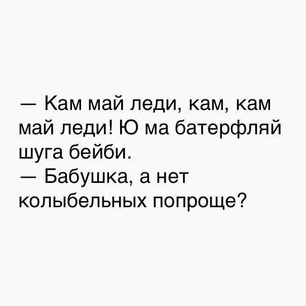 Кам май леди кам кам май леди Ю ма батерфляй шуга бейби Бабушка а нет колыбельных попроще