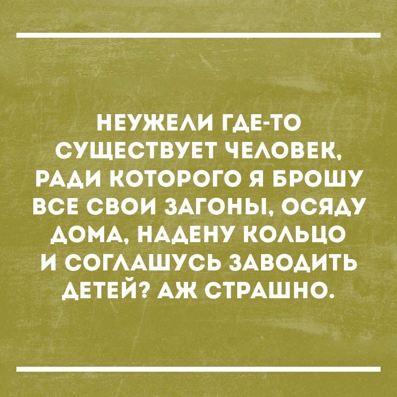 НЕУЖЕАИ ГАЕ ТО сущвствувт ЧЕАОВЕК РААИ которого я Брошу вов свои ЗАГОНЫ осям АОМА НААЕНУ КОАЬЦО и СОГААШУСЬ ЗАВОАИТЬ АЕТЕЙ АЖ СТРАШНО