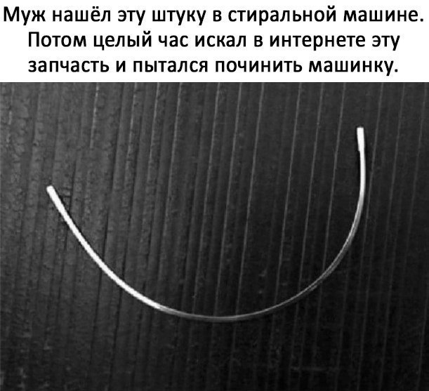 Муж нашёл эту штуку в стиральной машине Потом целый час искал в интернете эту ЗЭПЧЗСТЬ И ПЫТЗЛСЯ ПОЧИНИТЬ МЗШИНКУ