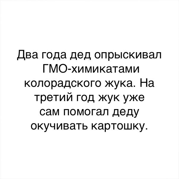 Два года дед опрыскивал ГМО химикатами колорадского жука На третий год жук уже сам помогал деду окучивать картошку