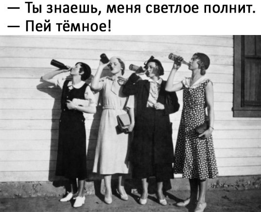 Ты знаешь меня светлое полнит Пей тёмное