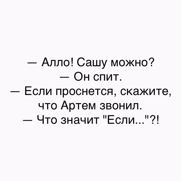 Алло Сашу можно Он спит Если проснется скажите что Артем звонил Что значит Если