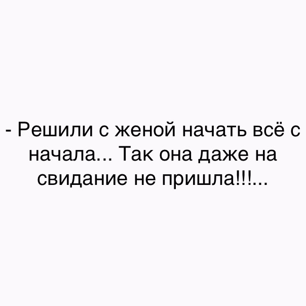 Решили с женой начать всё с начала Так она даже на свидание не пришла
