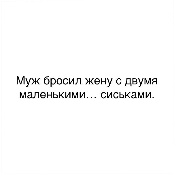 Муж бросил жену с двумя маленькими сиськами