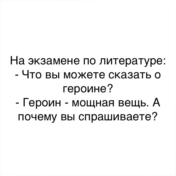 На экзамене по литературе Что вы можете сказать о героине Героин мощная вещь А почему вы спрашиваете