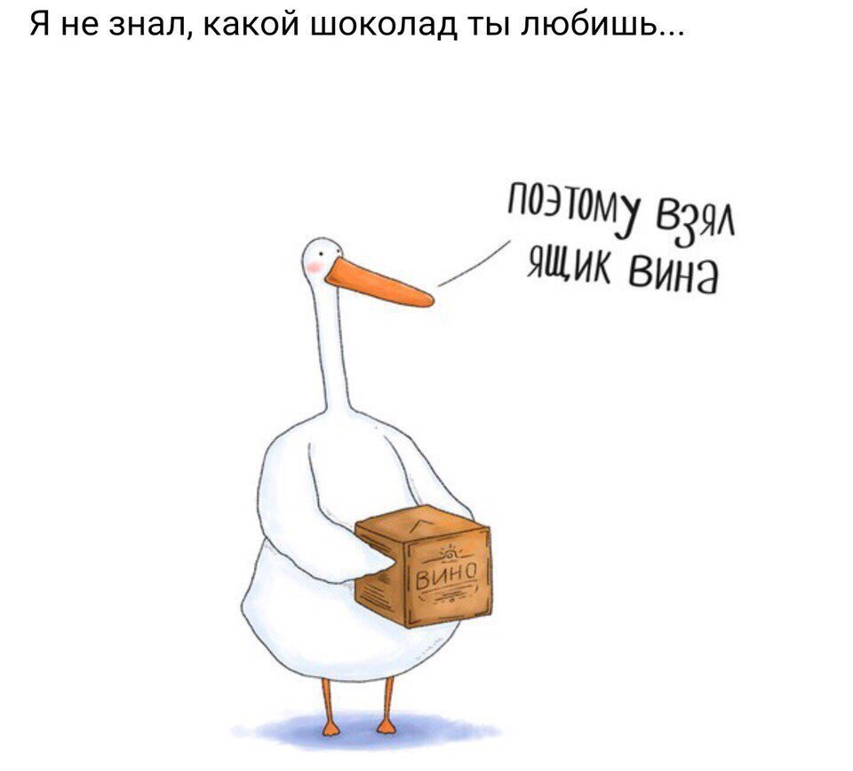 Я не знал какой шоколад ты любишь ПОЭТОМУ ВЗЯА ЯЩИК Вина