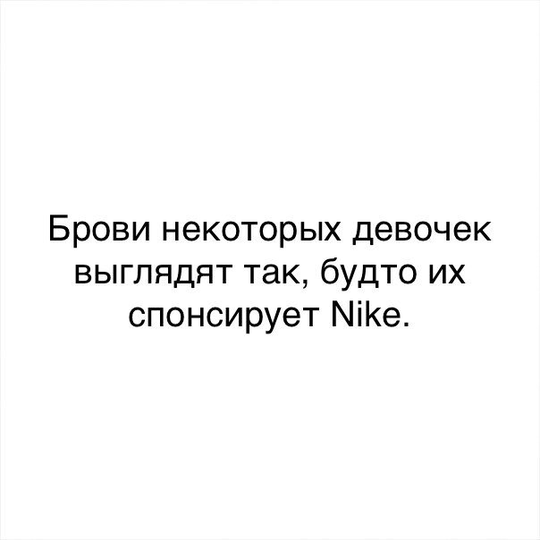 Брови некоторых девочек выглядят так будто их спонсирует МіКе