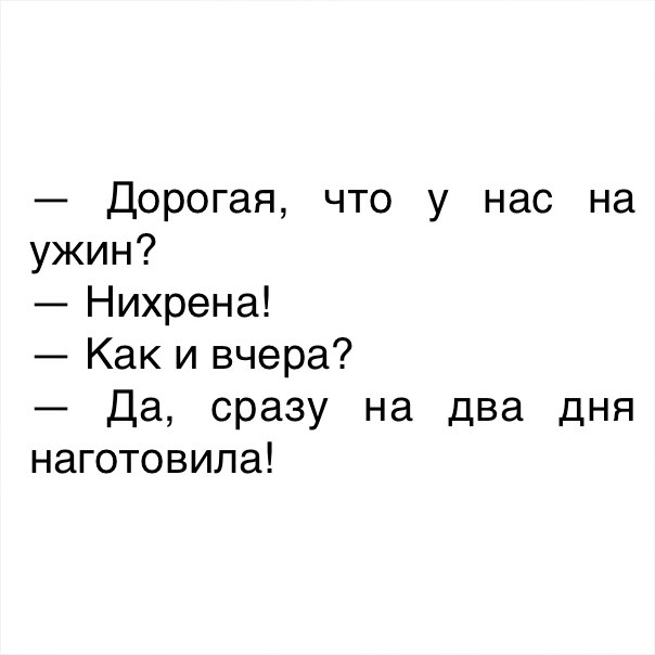 Дорогая что у нас на ужин Нихрена Какивчера Да сразу на два дня наготовила