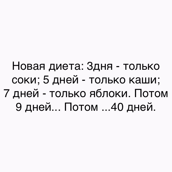 Новая диета Здня только соки 5 дней только каши 7 дней только яблоки Потом 9 дней Потом 40 дней