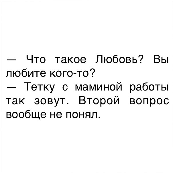 Что такое Любовь Вы любите кого то Тетку с маминой работы так зовут Второй вопрос вообще не понял