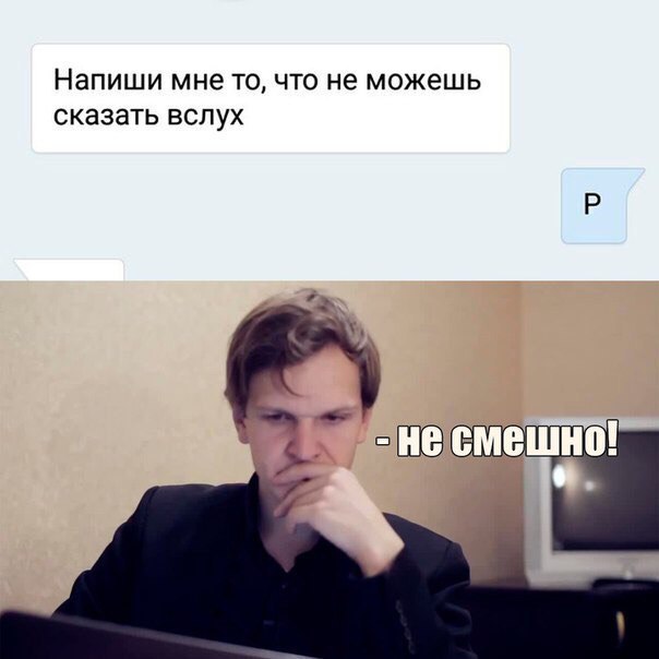 Напиши мне ТО ЧТО не МОЖЕШЬ СКЗЗЗТЬ ВСЛУХ