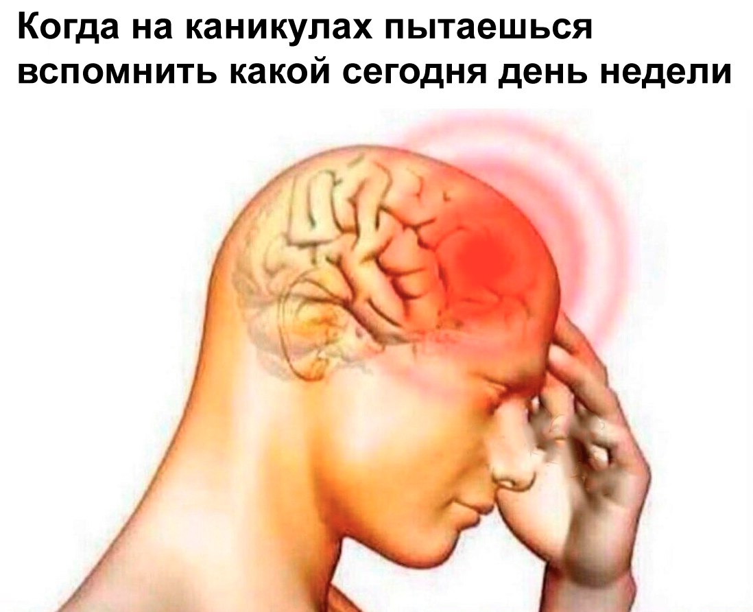 Когда на каникулах пытаешься вспомнить какой сегодня день недели