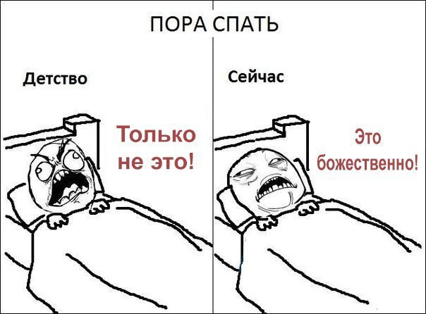 ПОРА СПАТЬ Это божественно