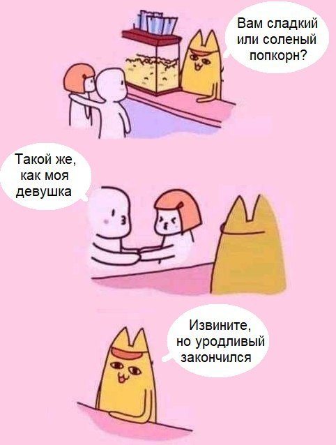 Вам сладкий или соленый попкорн Такой же как моя девушка Извините но уродливый закончился