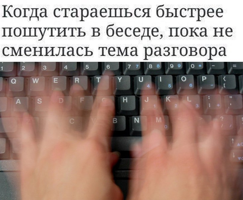 Когда стараешься быстрее пошутить в беседе пока не сменилась тема разговора 12 3 4 56 77вь9эо