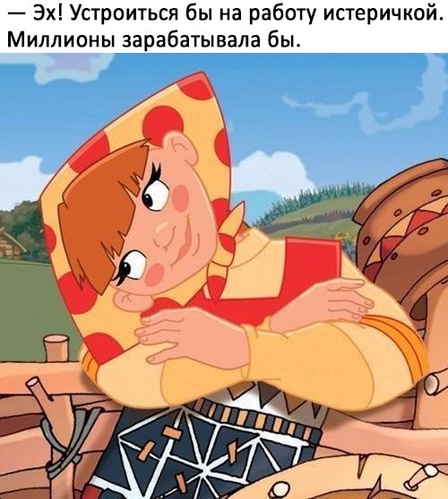 Эх Устроиться бы на работу истеричкой Миллионы зарабатывала быа
