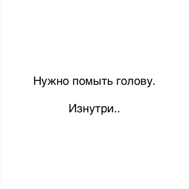 Нужнопомьпьголову Изнутри
