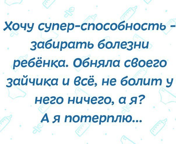 Хочу супер способность забирать болезни ребёнка обняла своего зайчика и Всё не болит у него ничего а я А я потерплю