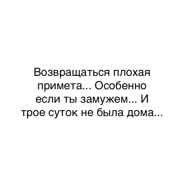 Возвращаться плохая. Возвращаться – плохая примета. Возвращаться плохая примета особенно если ты замужем и трое суток. Суеверие возвращаться плохая примета. Возвращаться плохая примета картинки.