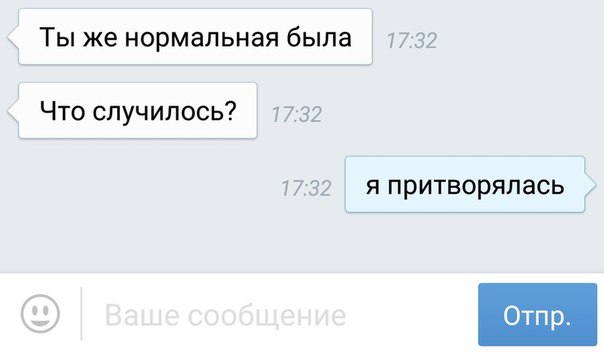 Ты же нормальная была 7732 Что случилось 77 32 1732 Я ПрИТВОРЯЛаСЬ