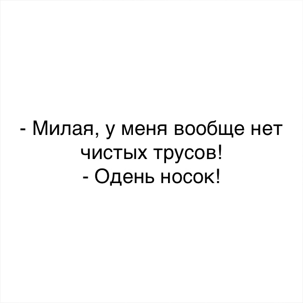 Милая у меня вообще нет чистых трусов Одень носок