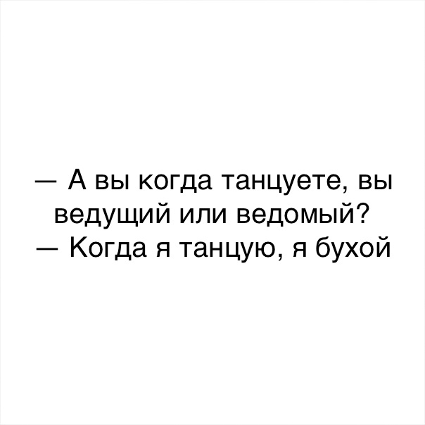А вы когда танцуете вы ведущий или ведомый Когда я танцую я бухой