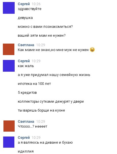 Сергей здравствуйте девушка мимо вами познакомиться вашей ее мам не нужен Сантана Какмаме иезнаюмомне муж не нужен 0 Сергей а е уже придумап нашу семейную ипотека на тв пет бкрЕдиюв тппекторы сутками дежуритудвери ты варишьборщи на кухне Светлана чтоо неееет Сергей а е вапиюсь на диване и бухаю идиллия