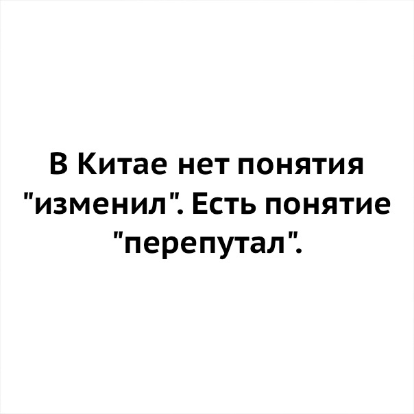 В Китае нет понятия изменил Есть понятие перепутал