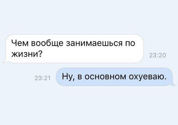 Чем вообще занимаешься по жизни Ну в основном охуеваю