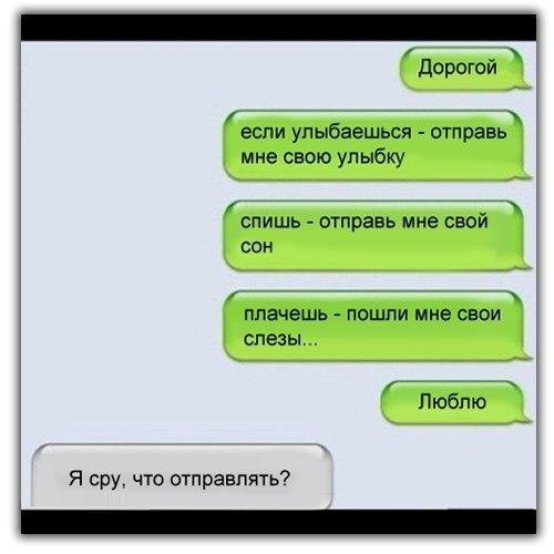 дорогой если упыбаешься отправь мне свою улыбку Г _ спишь отправь мне свои СОН 4 плачешь пошли мне свои слезы Люблю Я сру ЧТо отправлять _