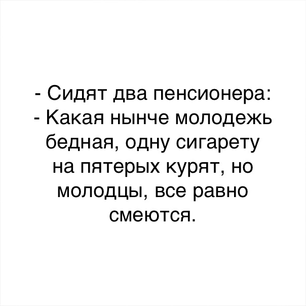 Сидели два. Два пенсионера сидят. Какая нынче молодежь. Слабая нынче молодежь. Молодежь нынче Сократ.