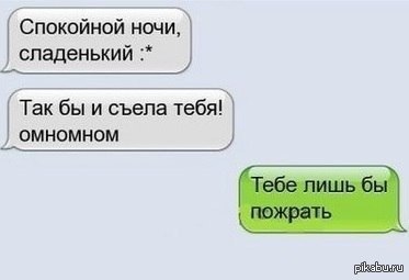 Спокойной ночи сладенький Так бы и съела тебя омномном