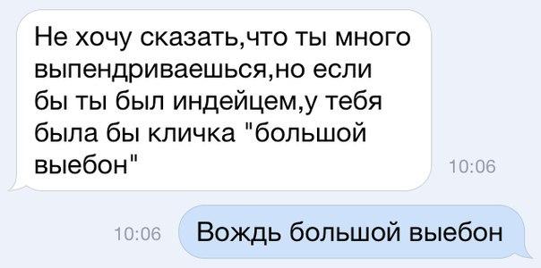 Не хочу сказатьчто ты много выпендриваешьсяно если бы ты был индейцему тебя была бы кличка большой выебон Вождь большой выебон