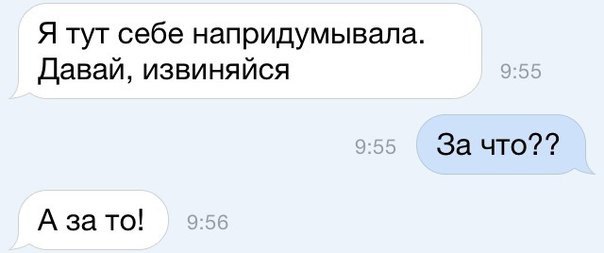 Я тут себе напридумывала Давай извиняйся За что А за то