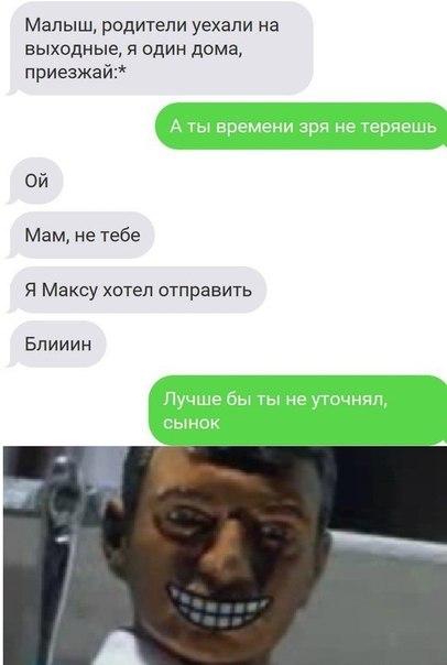Малыш родители уехали на выходные я один дома приезжай Мам не тебе я Максу хотел отправить Блииии